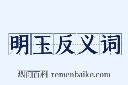 明玉反义词是什么意思的图片